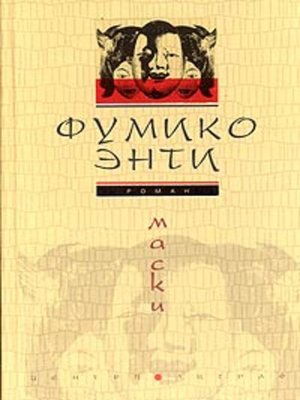 cover image of Маски